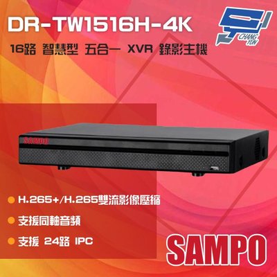 昌運監視器 SAMPO聲寶 DR-TW1516H-4K H.265 16路 4K 智慧型五合一 XVR錄影主機