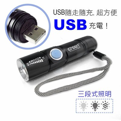 【GREENON】 強光USB充電手電筒 迷你手電筒 Q5 LED USB充電 颱風 地震 防災包 交換禮物推薦