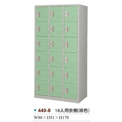 【OA批發工廠】一般型 彩色門片 18人衣櫃 18格置物櫃 十八格衣櫥 衣櫃 內務櫃 鐵櫃 藍 綠 桃紅 440-8