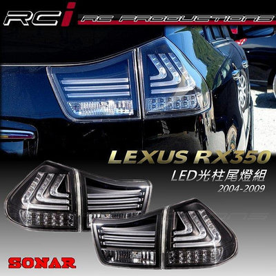 RC HID LED專賣店 LEXUS RX350 RX400H RX330 LED光柱尾燈組 導光條 導光尾燈