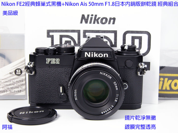 Nikon FE2經典蜂巢式黑機+Nikon Ais 50mm F1.8日本內銷版餅乾鏡經典