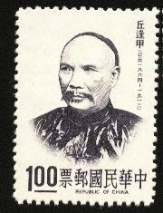 (1 _ 1)~台灣郵票--專96--名人肖像郵票-丘逢甲---1 全--62年10.05