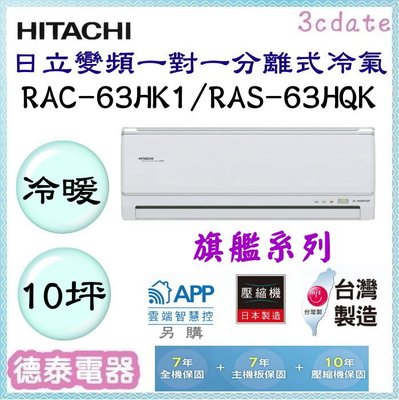 HITACHI【RAC-63HK1/RAS-63HQK】日立變頻 冷暖一對一分離式冷氣✻含標準安裝【德泰電器】