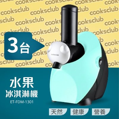 【澳洲品牌 COOKSCLUB】水果冰淇淋機(Tiffany藍)3台入 冰棒 雪泥一機多用 無添加劑 低熱量 市場唯一馬達保固三年