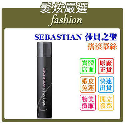 「髮炫嚴選」SEBASTIAN 莎貝之聖 搖滾慕絲 200ml 批發