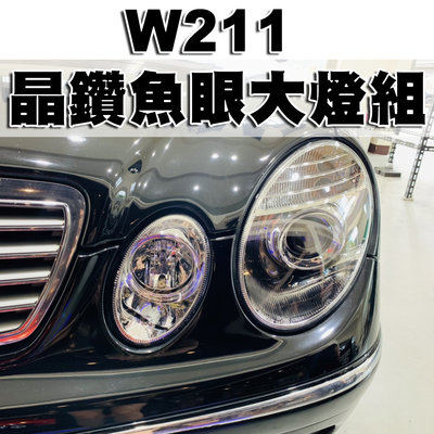 《※台灣之光※》 全新賓士 W211 02 03 04 05 06年升級後期樣式晶鑽魚眼大燈組E200 E240 台灣製