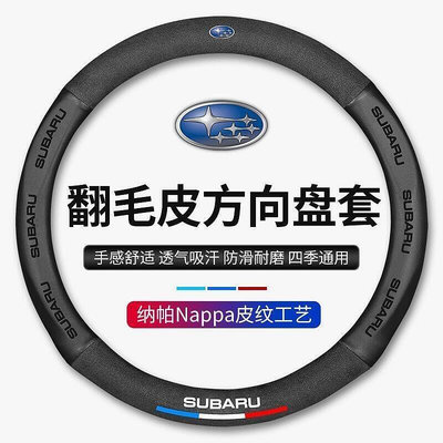 適用 速霸陸 Subaru 超跑翻毛真皮方向盤套 方向盤皮套 Impreza XV 3D壓印手把套 通用