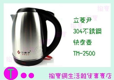 立菱尹 304不鏽鋼快煮壺 TM-2500 2L/熱水壺/熱水器 (箱入可議價)