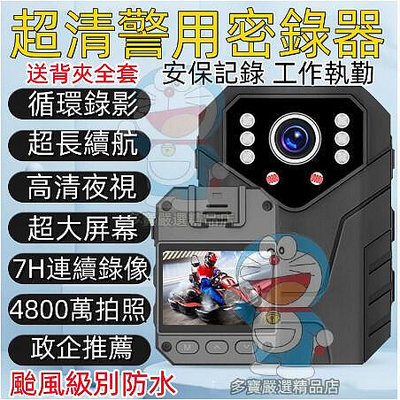 現貨：防水警用密錄器 隨身攝影機 穿戴式秘錄器運動攝影機 紅外夜視 超長續航 行車記錄器 執法記錄儀 高畫質