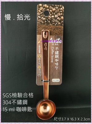 UdiLife 慢拾光 不鏽鋼 咖啡勺15ml SGS檢驗合格 dc3580 湯匙 湯杓