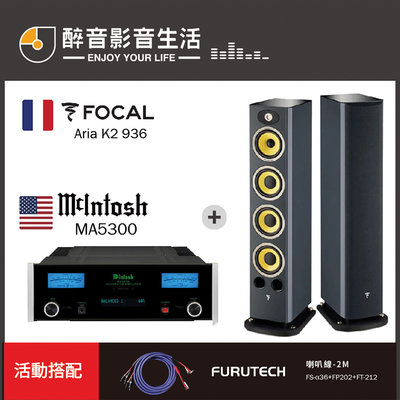 【醉音影音生活】美國 McIntosh MA5300+Focal Aria K2 936 兩聲道/二聲道優惠組合
