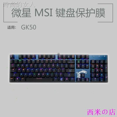 西米の店鍵盤膜 鍵盤保護套┅✟微星MSI GK50鍵盤保護貼膜104鍵RGB電競機械鍵盤防塵罩防水套墊