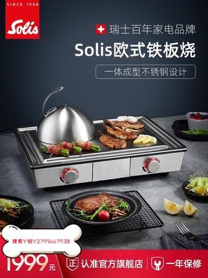 現貨熱銷-免運solis/索利斯日式鐵板燒家用電燒烤爐烤肉盤電扒爐設備 304不銹鋼可開發票