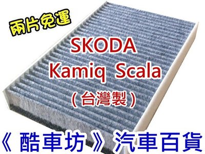 《酷車坊》原廠正廠型 活性碳冷氣濾網 SKODA Kamiq Scala Fabia 1.0 1.5 1.6 另 空氣濾芯 機油芯