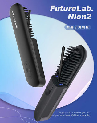 Future Lab. 未來實驗室 Nion 2 水離子燙髮梳 (霧面黑/丁香紫) Type-C充電口