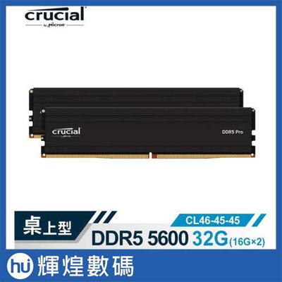 美光 Micron Crucial PRO DDR5 5600 32G(16G*2)超頻(雙通)(黑散熱片)