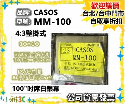 自取享折扣（現貨）開發票 CASOS MM-100 手拉式 銀幕 MM100 4:3 100吋 布幕  【小雅3C】台中