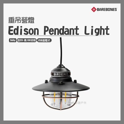 Barebones Edison Pendant Light 愛迪生LED垂吊營燈 LIV264 露營燈 吊燈