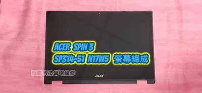 ☆宏碁 ACER Spin 3 SP314-51 SP314-51-5814 N17W5 螢幕 面板 更換觸控總成