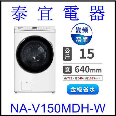 【本月特價】Panasonic 國際 NA-V150MDH 變頻滾筒洗脫烘洗衣機 15公斤【另有WD-S15TBD】