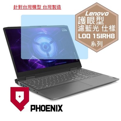 【PHOENIX】 Lenovo LOQ 15IRH8 82XV 專用 高流速 護眼型 濾藍光 螢幕貼 + 鍵盤膜