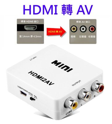 台灣晶片HDMI轉AV HDMI2AV 轉接盒 車用螢幕 crt 舊電視 汽車螢幕 電視棒 PAL NTSC