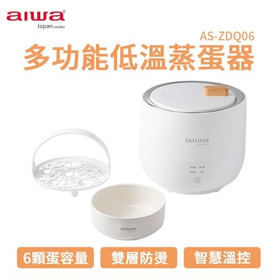 AIWA 愛華 多功能低溫煮蛋器 AS-ZDQ06 多功能低溫煮蛋器 蒸蛋器 煮蛋器 多功能 早餐機 迷你蒸蛋機 自動煮