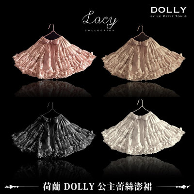 荷蘭DOLLY 公主蕾絲澎裙 全系列