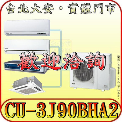 《三禾影》Panasonic 國際 CU-3J90BHA2 一對多系列 冷暖變頻分離式冷氣