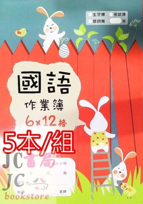 【JC書局】金安國小 作業簿(網拍)12K A4 國語 6x12格 E12012 5本/組 兔子