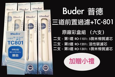 優惠加贈～Buder普德 DCHC長江日立電解水機DIY原廠紙盒濾心組一年份六支+TC-801含運優惠中