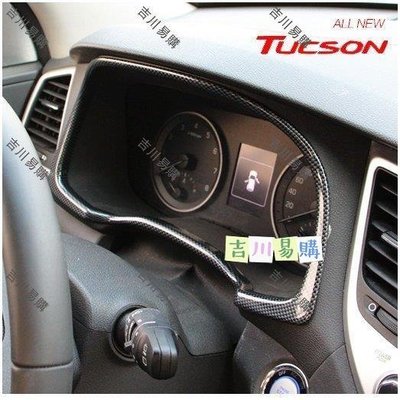 【吉川易购】現代 Hyundai 15-19 TUCSON 碳纖維 儀表板裝飾框 中控導航框 內裝改裝配件
