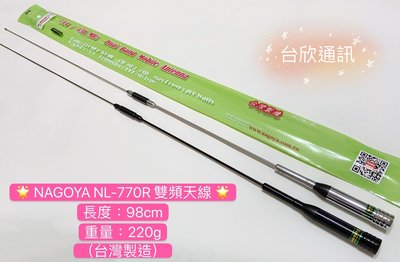 (大雄無線電) 台灣製造 NAGOYA NL-770H  NL-770R 雙頻車天線  雙頻汽車天線  車用天線