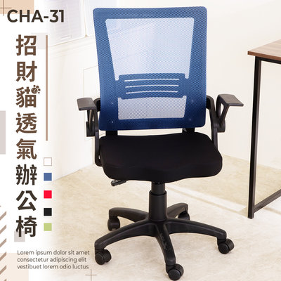 歐德萊 MIT招財貓透氣辦公椅【CHA-31】辦公椅 書桌椅 升降椅 人體工學椅 會議桌椅 電競椅 工作椅 桌椅 電腦椅