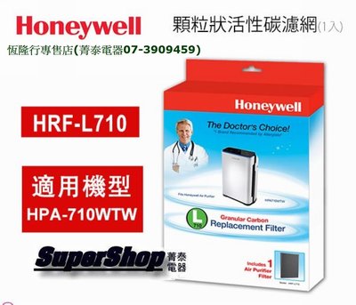 ☎『原廠濾網』Honeywell【HRF-L710】顆粒活性碳濾網~除甲醛~適用HPA710WTW