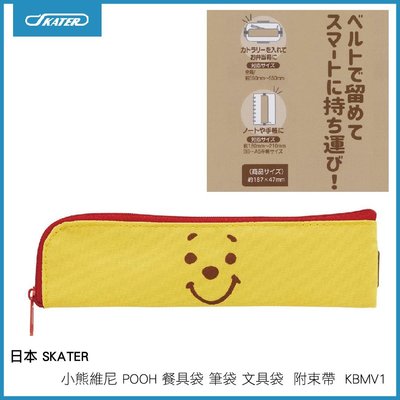 日本 SKATER 小熊維尼 POOH 餐具袋 筆袋 文具袋 筆盒餐 具盒 附束帶 KBMV1