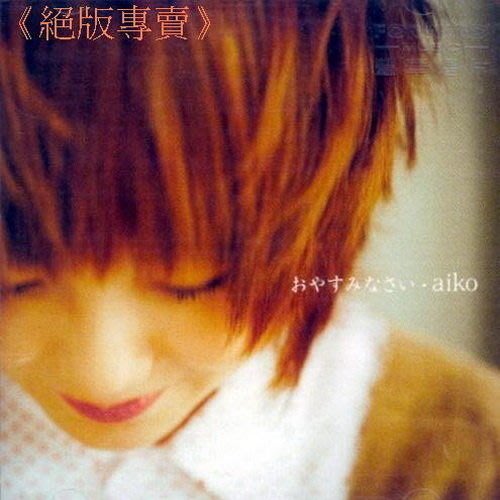 絕版專賣 Aiko 祝你晚安 單曲 Yahoo奇摩拍賣