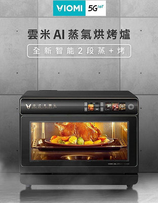 【VIOMI雲米】26L物聯智能料理AI蒸氣烘烤爐 VSO2602 蒸氣烘烤箱 1公升超大水箱