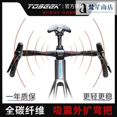 【熱賣精選】新款TOSEEK吸震外擴彎把碳纖維公路車彎把自行車單車配件大全正品