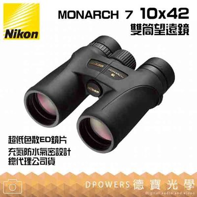 [德寶-台南]【送高科技纖維布+拭鏡筆】Nikon MONARCH 7 10x42 超低色散ED鏡片 雙筒望遠鏡