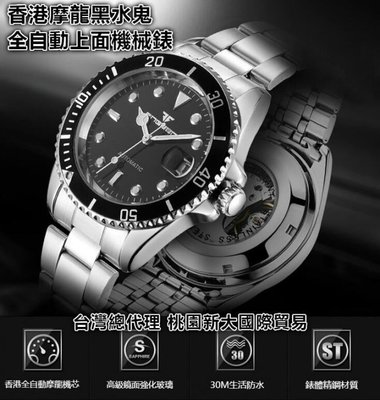 香港製錶工廠直銷 芬尊機械錶 黑水鬼防水機械錶 全自動上鍊摩龍機芯 全不銹鋼製自動上鍊式黑水鬼機械錶不鏽鋼防水錶 機械錶
