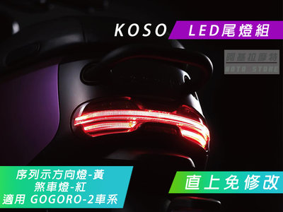 KOSO LED 尾燈組 GGR2 直上 序列式方向燈 煞車燈 後燈 尾燈 燻黑殼 適用 GOGORO 2 車系