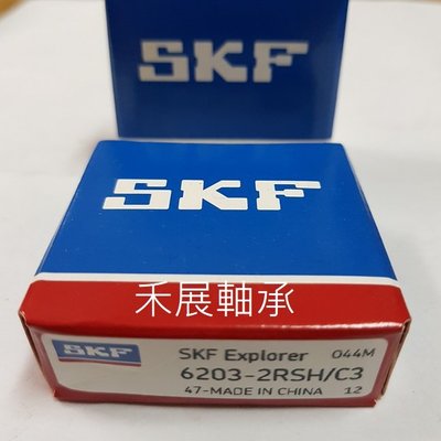 【禾展軸承】SKF 6203-2RSH/C3 雙面膠蓋培林 公司貨