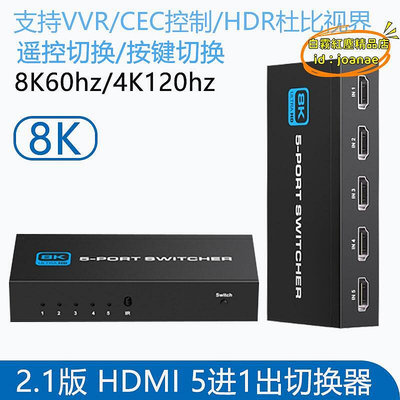 【樂淘】8k高清ps5xbox2.1版hdmi切換器5進1出支持4k120hz2K144hz和hdr