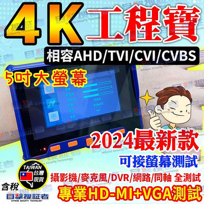 目擊者 AHD TVI CVI 8MP 4K 工程寶 影像 測試儀 攝影機 小螢幕 顯示器 監視器 網路 適 HDMI VGA