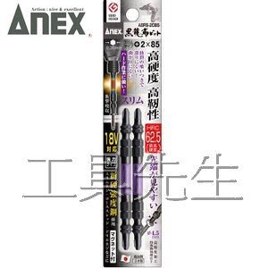 ABRS-2085／紫色。縮小頭【工具先生 】ANEX 龍靱 高韌型 雙頭 十字 起子頭 bit 85MM長 衝擊吸收