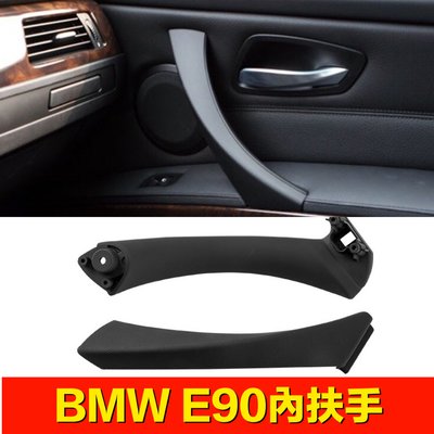 BMW 3系列車門內把手E90車門扶手 環保材質門把寶馬車扶手