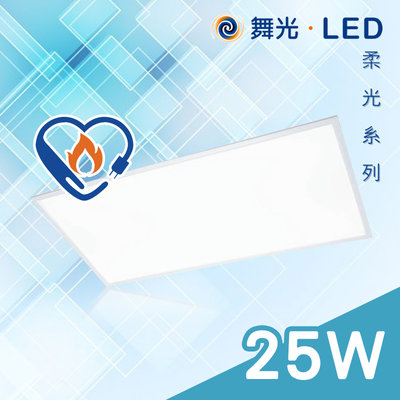 舞光 LED平板燈 節標平板燈 25W 通過CNS認證 4尺x1尺 板橋可自取 另有4尺x2尺(45w) 保固 高亮度