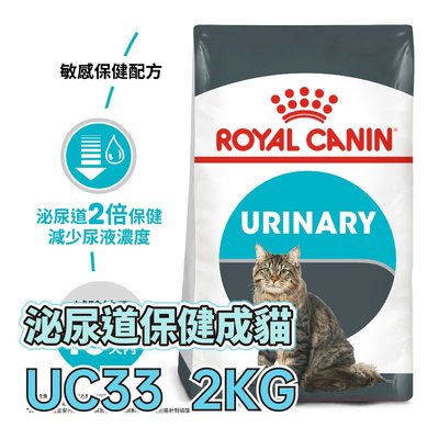 ☆寵物王子☆ 皇家 UC33 泌尿保健成貓 2KG / 2公斤 成貓 貓糧