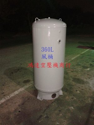 儲氣桶  空壓機專用  360L  風桶   8kg/cm2(附配件)